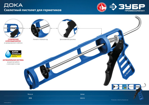 Скелетный пистолет для герметика ДОКА, антикапельная система, 310 мл. Серия Профессионал ЗУБР