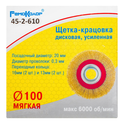 Щетка-крацовка дисковая, усиленная, переходные кольца d=13 мм -2шт, d=16мм -2шт, d=100мм, РемоКолор