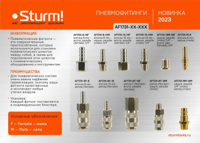 AF1731-RF-10 Пневмофитинг елочка 10 мм - рапид (мама) Sturm