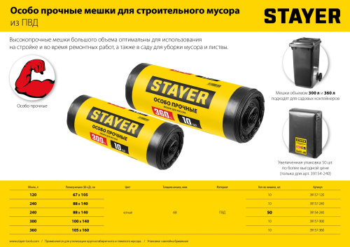 Строительные особопрочные мусорные мешки STAYER Heavy Duty 240 л, 50 шт 39154-240