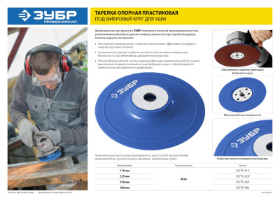 Тарелка опорная ЗУБР "ПРОФЕССИОНАЛ" пластиковая для УШМ под круг фибровый, М14, 150 мм