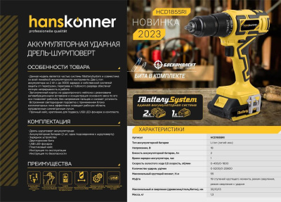 HCD1855RI Дрель акк удар. Hanskonner, 18В, 1BatterySystem, 55Нм, 2х2.0Ач,13мм, кейс