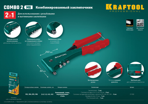 Комбинированный заклепочник в кейсе KRAFTOOL Combo2-M6