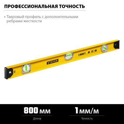 Двутавровый уровень STAYER I-Bar180 800 мм