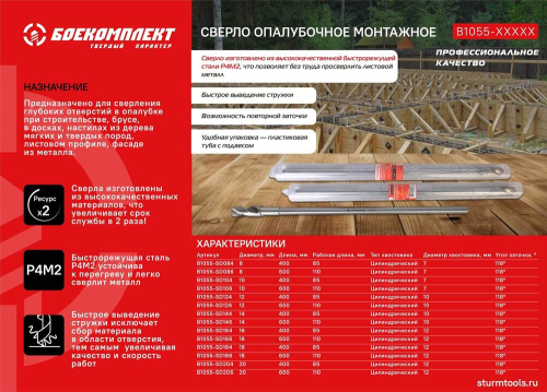 B1055-SD104 Сверло опалубочное монтажное 10x400x85 мм, хв. 7 мм, БОЕКОМПЛЕКТ