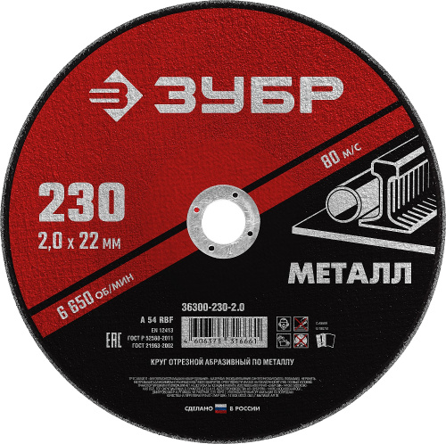 Круг отрезной абразивный по металлу, для УШМ, 230 x 2,0 мм, ЗУБР