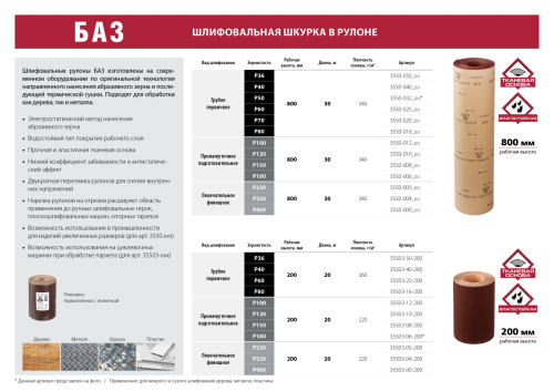 Бобина шлифовальная на тканевой основе, водостойкая KK19XW 5-H (Р220) 20 м * 200 мм БАЗ