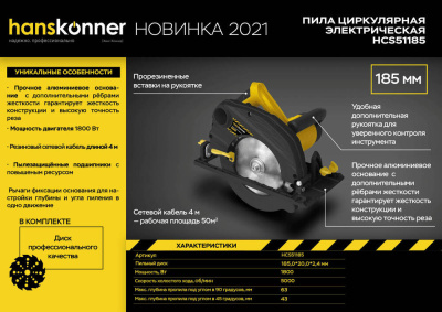 HCS51185 Пила циркулярная Hanskonner, 1800Вт, ТПД 185х20мм, пропил 63мм, литая платформа