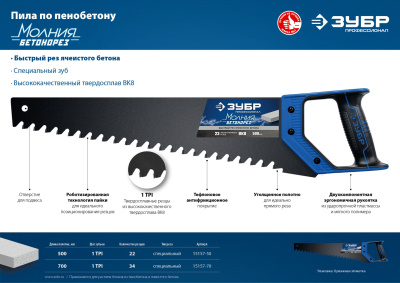Ножовка по пенобетону БЕТОНОРЕЗ 700 мм, шаг 20 мм, 34 твердосплавных резца, ЗУБР