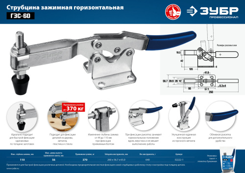 Струбцина зажимная горизонтальная, 56/110 мм ЗУБР ГЗС-60
