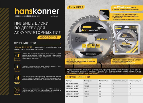 H9022-190-30-24T Пильный диск по дереву THIN KERF 190x30 мм, 24 зубьев, Hanskonner