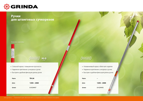 Штанговый сучкорез с пилой, GRINDA H-300