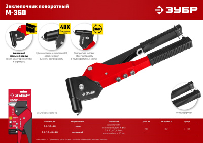 Поворотный заклепочник 0-360° ЗУБР М-360