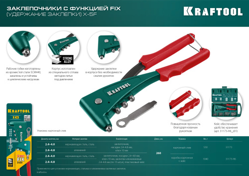 Заклепочник с функцией FIX (удержание заклепки) KRAFTOOL X-5F