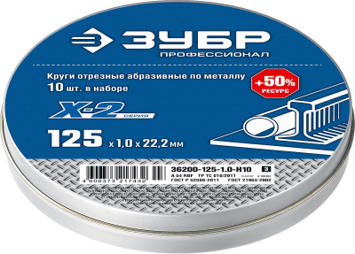 Набор 10 шт: Круги отрезные "X-2" по металлу 125х1,0х22 мм, ЗУБР