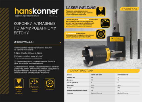 H9018-SDS-D68 Коронка алмазная по армир. бетону 68x80 мм, 5 сегментов, Hanskonner