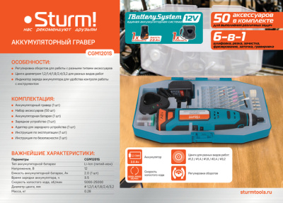 CGM1201S Гравер аккум Sturm, 12В, 1BatterySystem12V, 5000-25000об/мин, 50акс,1x2.0Ач, ЗУ, кейс