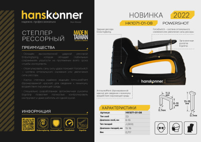 HK1071-01-08 Степлер усиленный меб.,скобы 53(6-16мм),гвозди 300(15-16мм), рессорный, Hanskonner