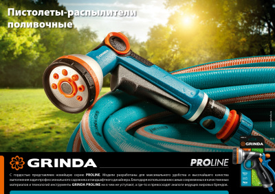 Душевой поливочный пистолет с регулятором напора GRINDA PROLine X-S 4 режима 429165