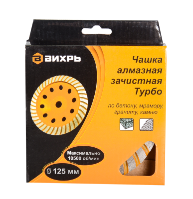 Чашка алмазная зачистная, 125 мм, Турбо Вихрь