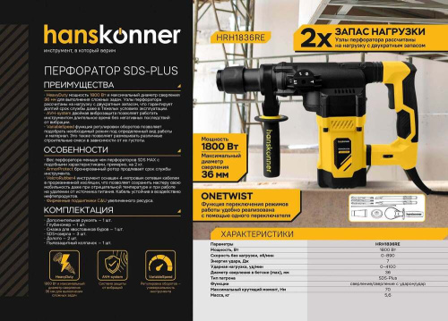 Перфоратор SDS Plus Hanskonner 1800Вт HRH1836RE