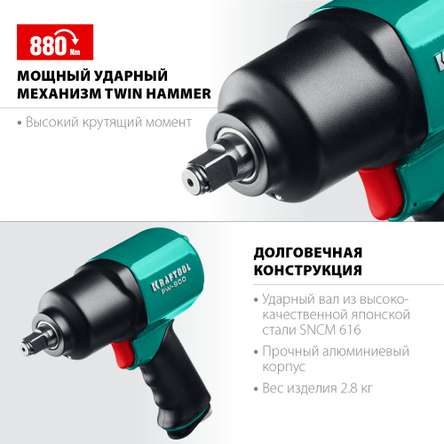 Ударный пневматический гайковерт KRAFTOOL PW-900, 1/2" 64210