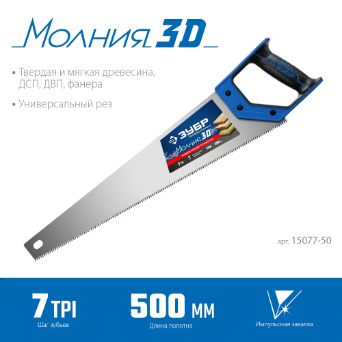 Универсальная ножовка Зубр МОЛНИЯ-3D 500 мм, 7TPI, 3D зуб 15077-50_z01