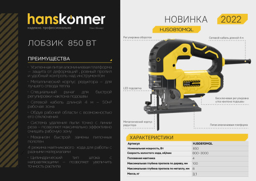 Лобзик электрический Hanskonner HJS0810MQL