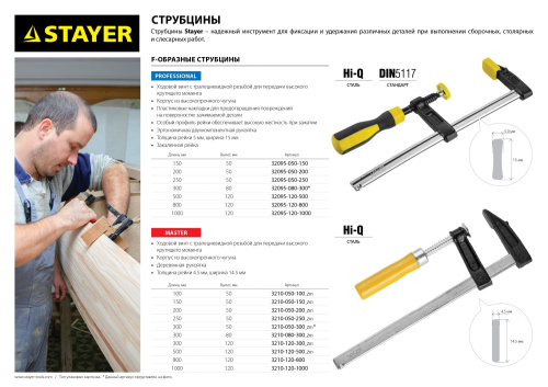 Струбцина тип F 1000/120 мм, STAYER