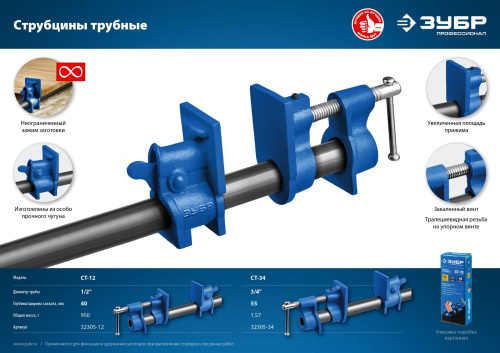 Струбцина трубная ЗУБР СТ-34 3/4 "