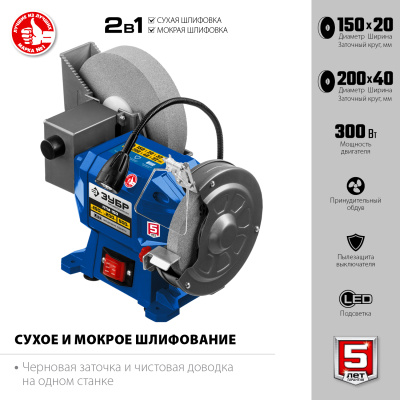 Заточной станок для мокрого и сухого шлифования, d150 / d200 мм, 500 Вт ЗУБР ПТМ-150