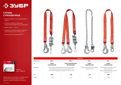 Строп одноплечный, цепь, ЗУБР СЦ-1