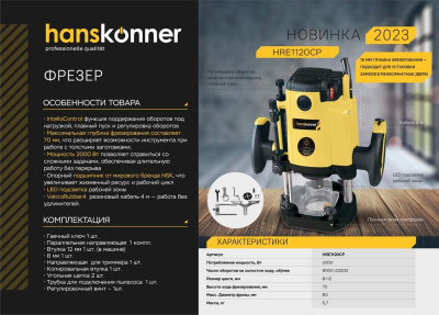 HRE1120CP Фрезер Hanskonner, 2000Вт, цанга 8-12мм, 9000-22000об/мин, 70мм, LED, конст эл-ка