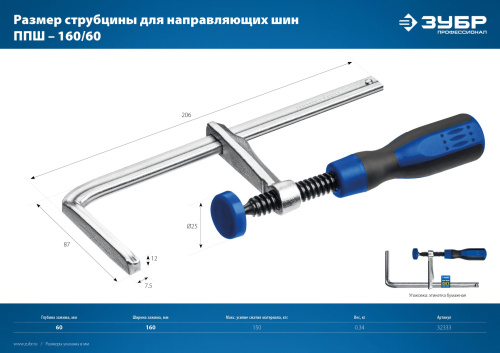 Струбцина универсальная для направляющей шины, цельнокованая, 60х160мм ППШ