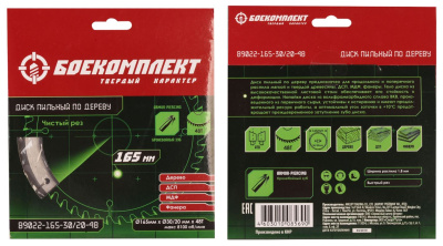 B9022-165-30/20-48 Пильный диск по дереву 165x30/20мм, 48 зубьев, БОЕКОМПЛЕКТ