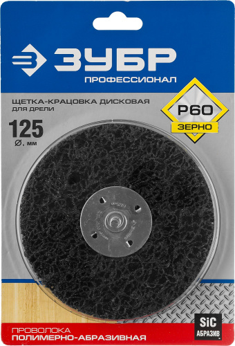 ЗУБР "ПРОФЕССИОНАЛ". Щетка дисковая для дрели, нейлоновая проволока с абразивным покрытием, 125мм