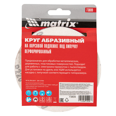 Круг абразивный на ворсовой подложке под "липучку", перфорированный, P 220, 125 мм, 5 шт. Matrix