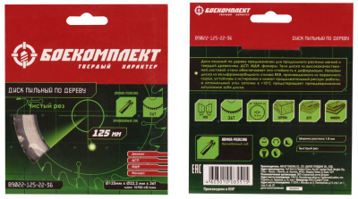 B9022-125-22-36 Пильный диск по дереву 125x22,23мм, 36 зубьев, БОЕКОМПЛЕКТ