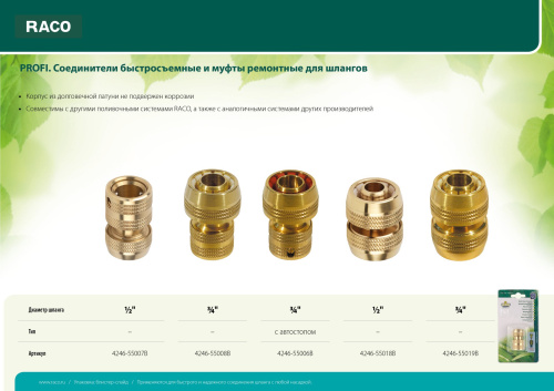 Соединитель быстросъемный для шланга, из латуни RACO PROFI 3/4"