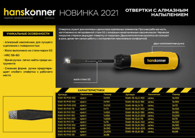 HK1040-16-SL5-75 Отвертка шлицевая 5x75 АЛМАЗН. НАКОНЕЧ, твердость 59 HRC, S2, Hanskonner