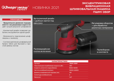 ПШМ1-350Р Эксцентриковая шлифмашина Энергомаш ГАРАНТ, 350Вт, d=125мм, 5000-12000об/мин,рег обор