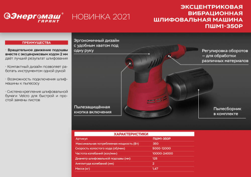 ПШМ1-350Р Эксцентриковая шлифмашина Энергомаш ГАРАНТ, 350Вт, d=125мм, 5000-12000об/мин,рег обор