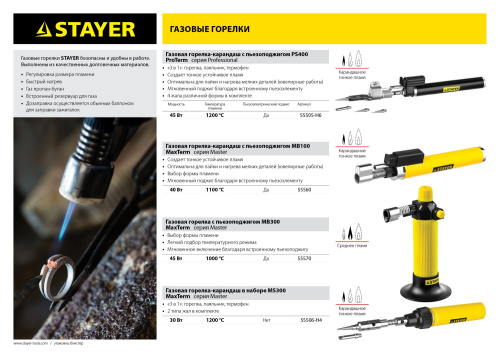 Газовая горелка STAYER "MASTER", 3в1, регулировка пламени, 2 насадки, 1200С