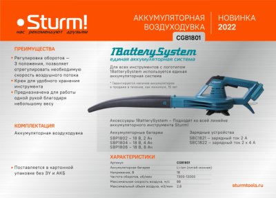 CGB1801 Воздуходувка аккумуляторная Sturm, 18В, 1BatterySystem, пл пуск, рег скор,без АКБ и ЗУ