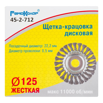 Щетка-крацовка дисковая, витая стальная проволока, посад. d=22,2 мм, d=125мм, РемоКолор