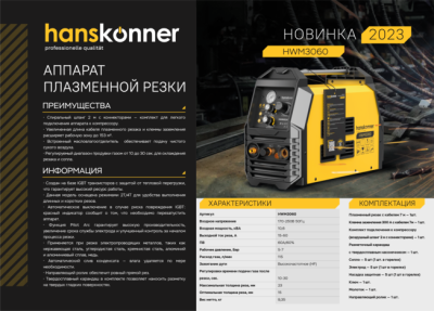 HWM3060 Аппарат плазменной резки Hanskonner 15-60 A, Pilot arc, max 23 мм, ПВ 60%