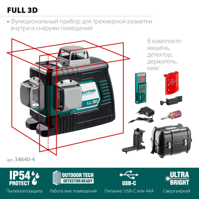 Нивелир лазерный "LL-3D-4", KRAFTOOL 34640-4