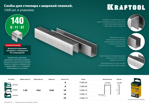 Скобы для степлера широкие тип 140, 1000 шт KRAFTOOL 14 мм