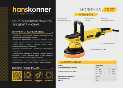 Полировальная машина Hanskonner HAG918CPE