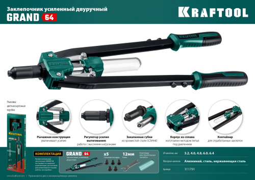 Усиленный двуручный заклепочник KRAFTOOL GRAND-64